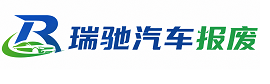 黑河瑞驰｜汽车报废回收｜车辆正规销户上门拖车